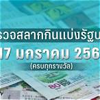 ตรวจหวย17 มกราคม 2566 ไทย